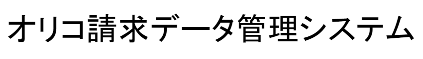 オリコ請求データ管理システム